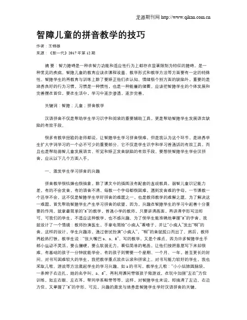 智障儿童的拼音教学的技巧