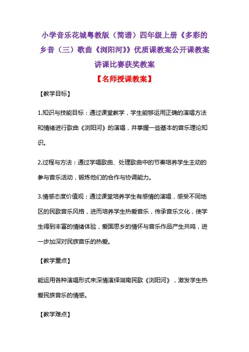 小学音乐花城粤教版(简谱)四年级上册《多彩的乡音(三)歌曲《浏阳河》》优质课教案讲课比赛获奖教案D003