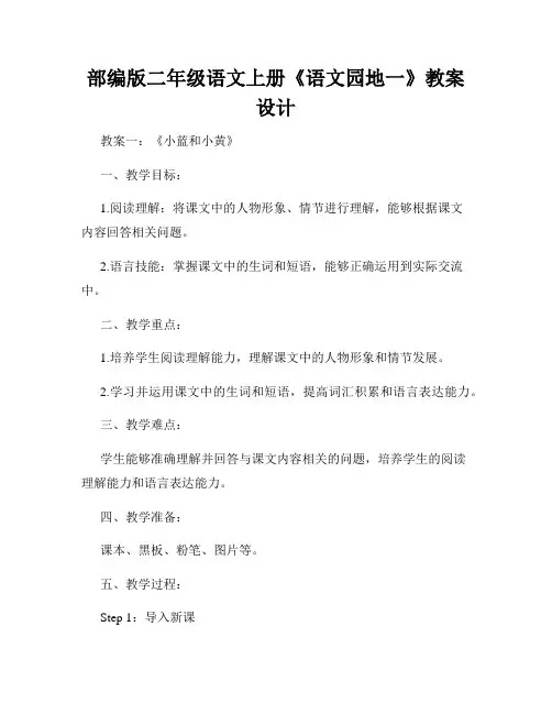 部编版二年级语文上册《语文园地一》教案设计