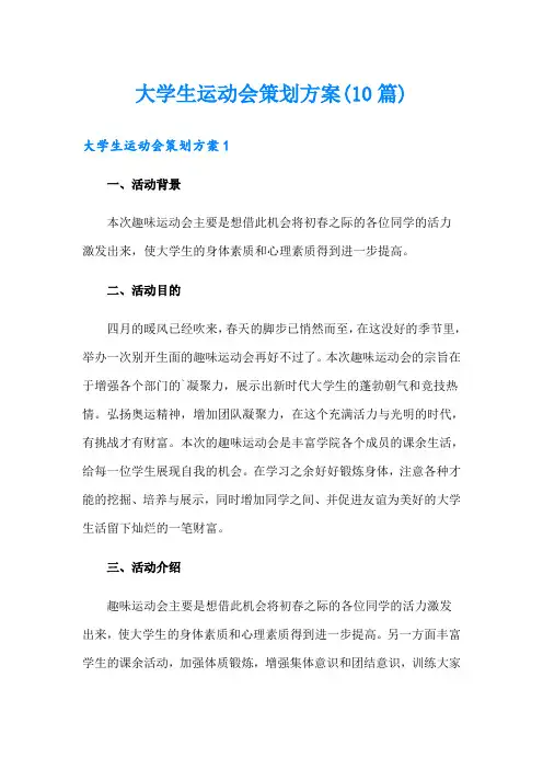 大学生运动会策划方案(10篇)