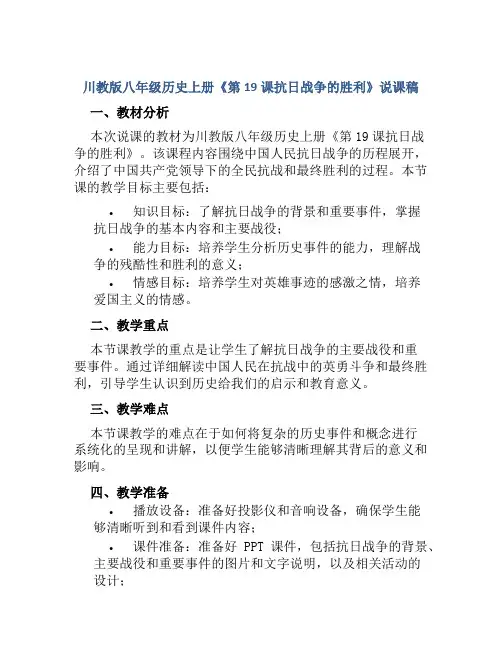 川教版八年级历史上册《第19课抗日战争的胜利》说课稿