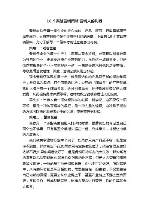 10个实战营销策略营销人的利器