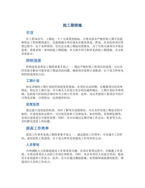 抢工期措施