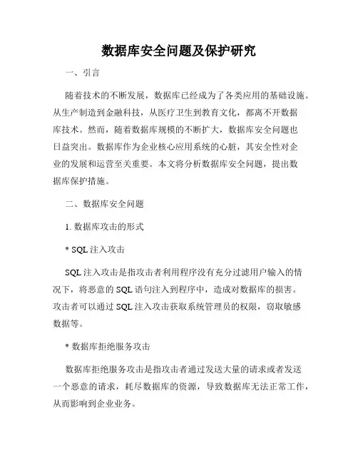 数据库安全问题及保护研究