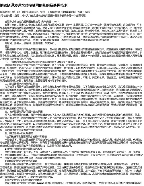 地铁隧道渗漏水对接触网的影响及处理技术