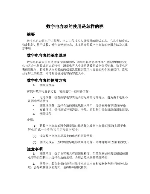 数字电容表的使用是怎样的呢