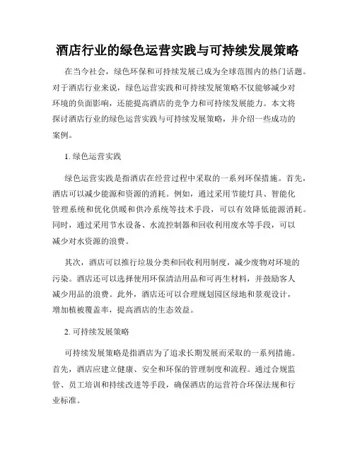 酒店行业的绿色运营实践与可持续发展策略
