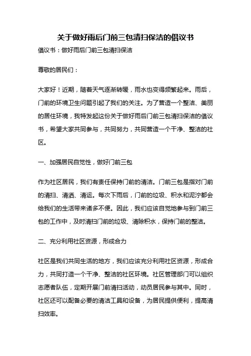 关于做好雨后门前三包清扫保洁的倡议书