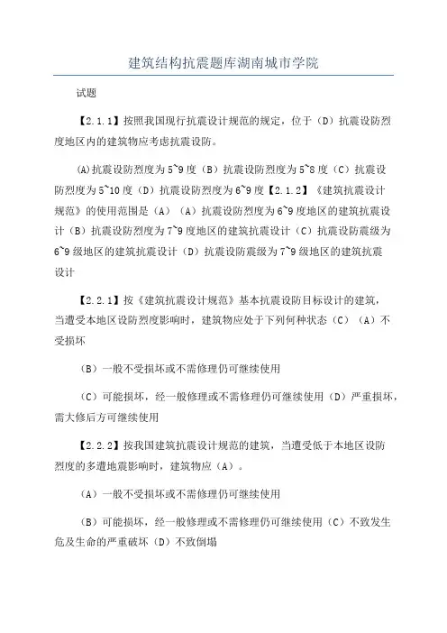 建筑结构抗震题库湖南城市学院