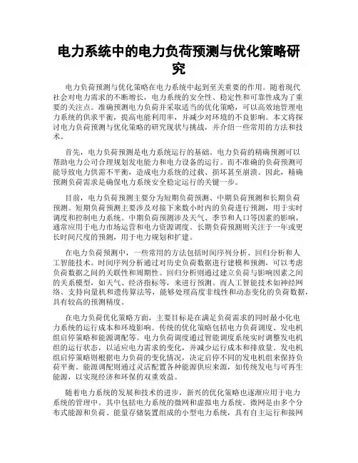 电力系统中的电力负荷预测与优化策略研究