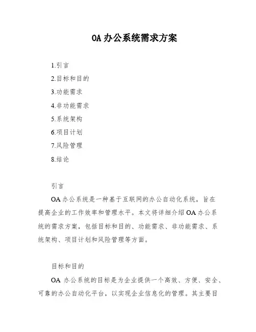 OA办公系统需求方案