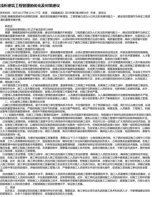 浅析建筑工程管理的优化及对策建议