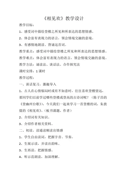 部编版八年级语文上册-《相见欢(金陵城上西楼)》教学设计1
