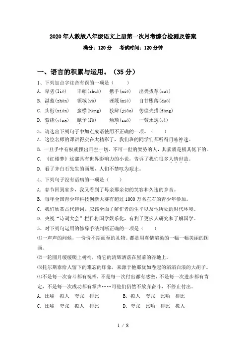2020年人教版八年级语文上册第一次月考综合检测及答案