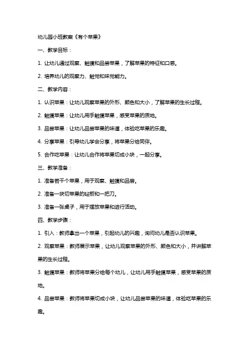 幼儿园小班教案《首先有个苹果》