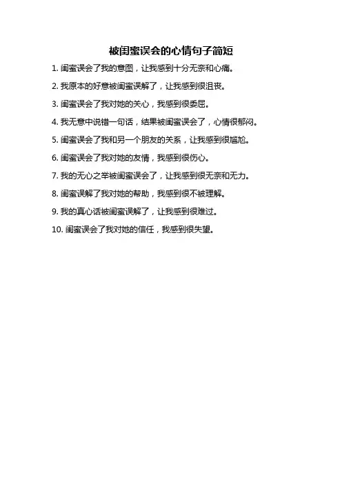 被闺蜜误会的心情句子简短