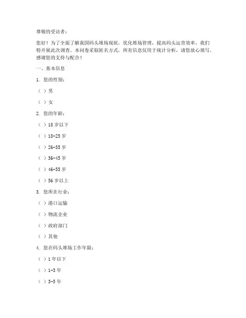 码头堆场现状调查问卷模板