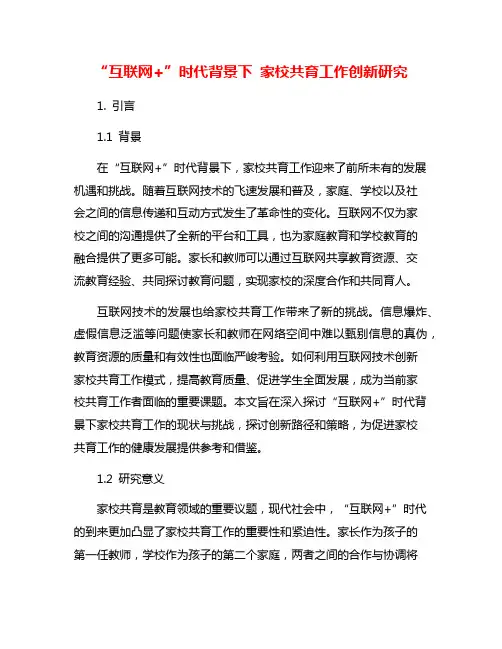“互联网+”时代背景下 家校共育工作创新研究