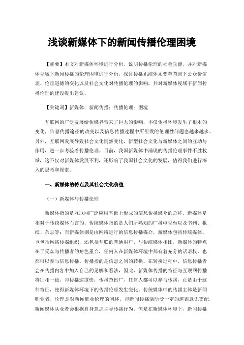 浅谈新媒体下的新闻传播伦理困境