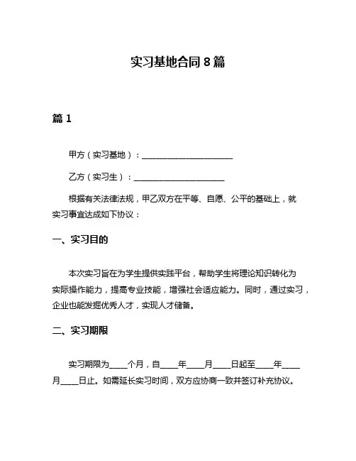 实习基地合同8篇