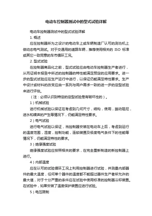 电动车控制器测试中的型式试验详解