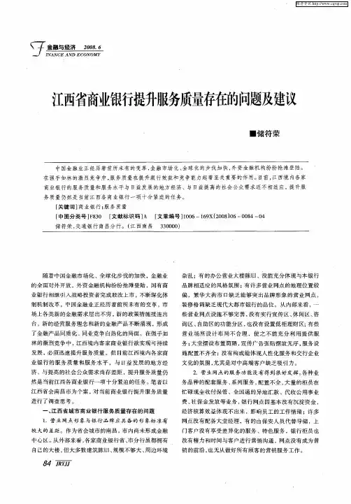 江西省商业银行提升服务质量存在的问题及建议