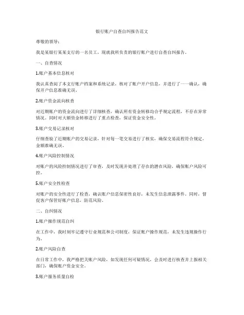 银行账户自查自纠报告范文
