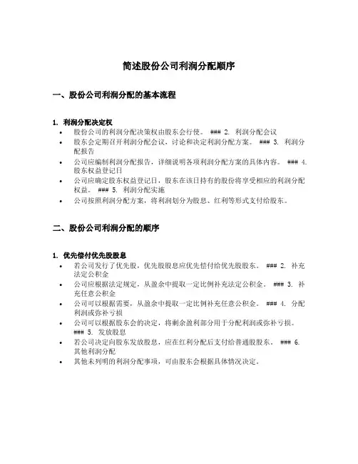 简述股份公司利润分配顺序