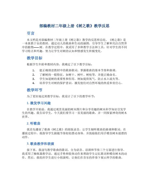 部编教材二年级上册树之歌教学反思