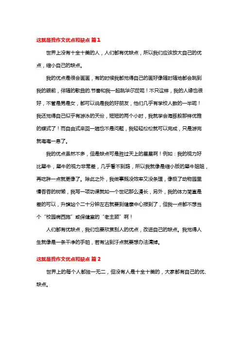 这就是我作文400字优点和缺点