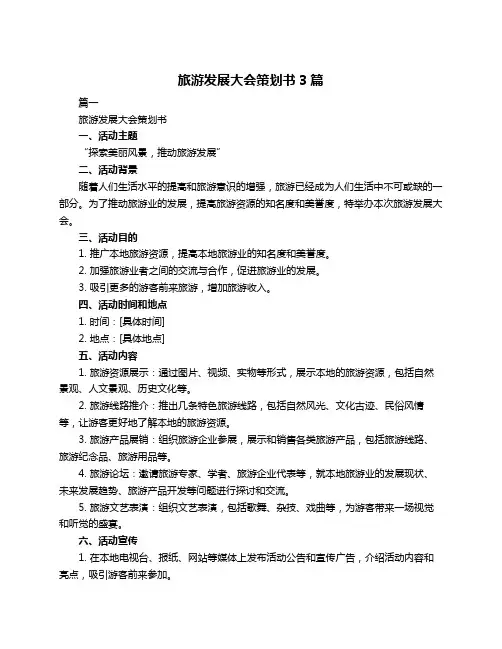 旅游发展大会策划书3篇