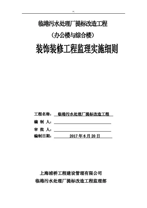 装饰装修项目工程监察实施详细说明(办公楼与综合楼)