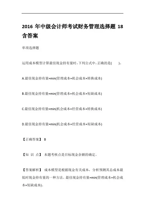 2016年中级会计师考试财务管理选择题18含答案