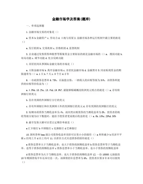 金融市场学及答案(题库)