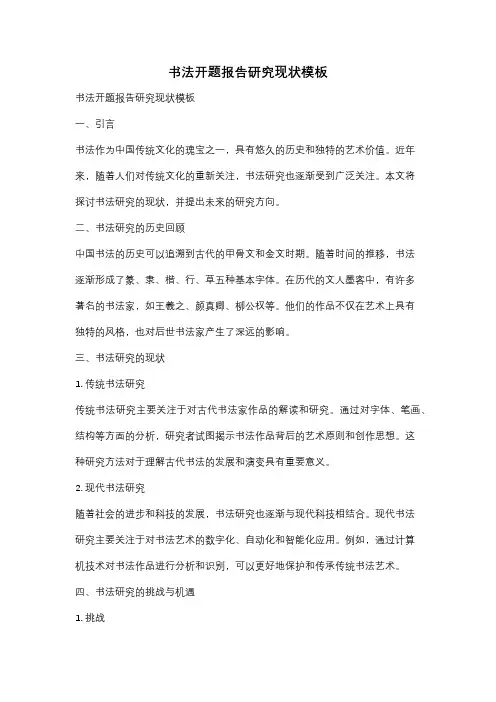 书法开题报告研究现状模板