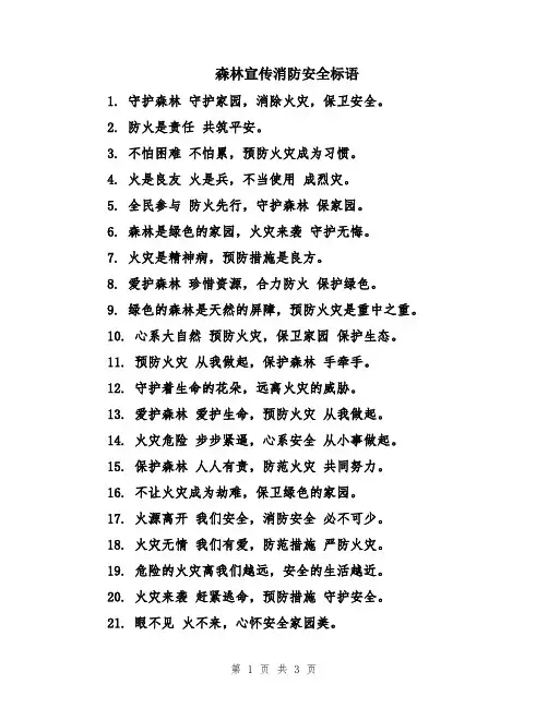 森林宣传消防安全标语
