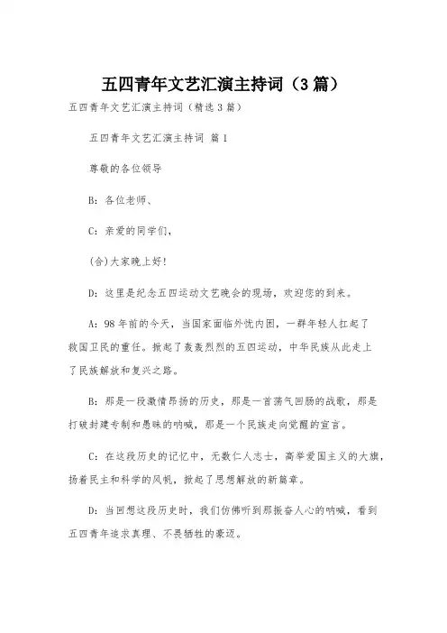 五四青年文艺汇演主持词(3篇)