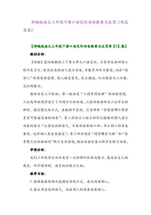 2023年部编版语文三年级下册口语交际劝告教案与反思(优选3篇)