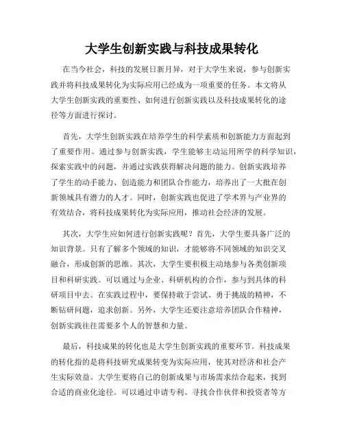 大学生创新实践与科技成果转化