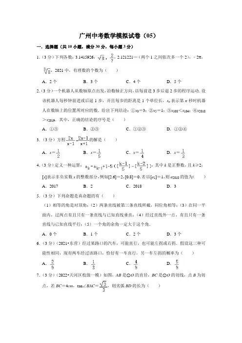 广州中考数学模拟试卷(05)