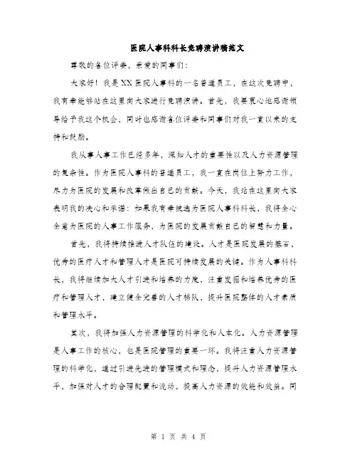 医院人事科科长竞聘演讲稿范文（二篇）