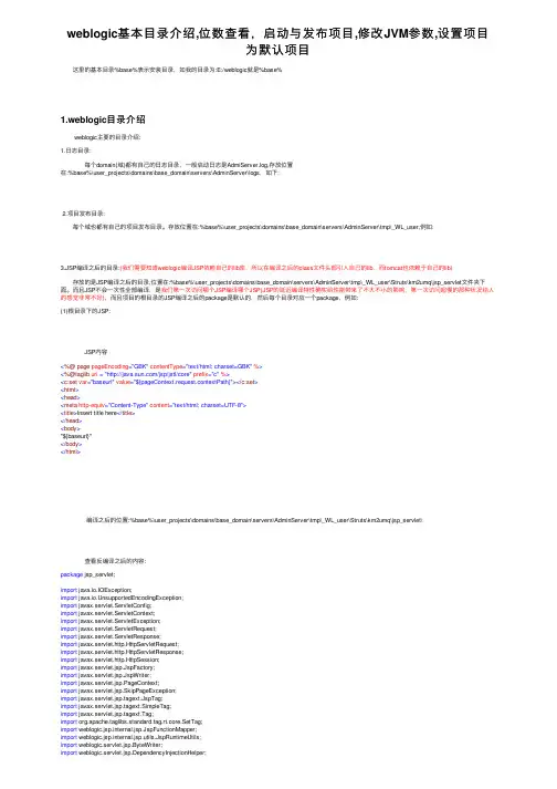 weblogic基本目录介绍,位数查看，启动与发布项目,修改JVM参数,设置项目为默认项目