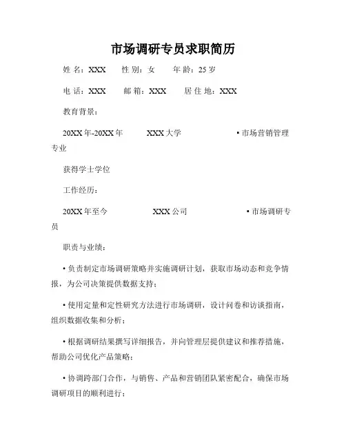 市场调研专员求职简历