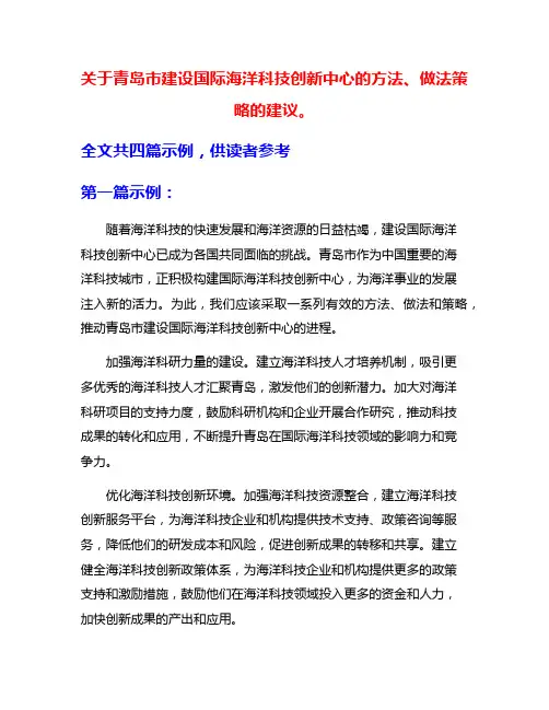 关于青岛市建设国际海洋科技创新中心的方法、做法策略的建议。