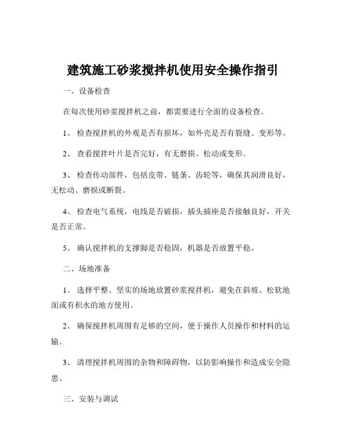 建筑施工砂浆搅拌机使用安全操作指引