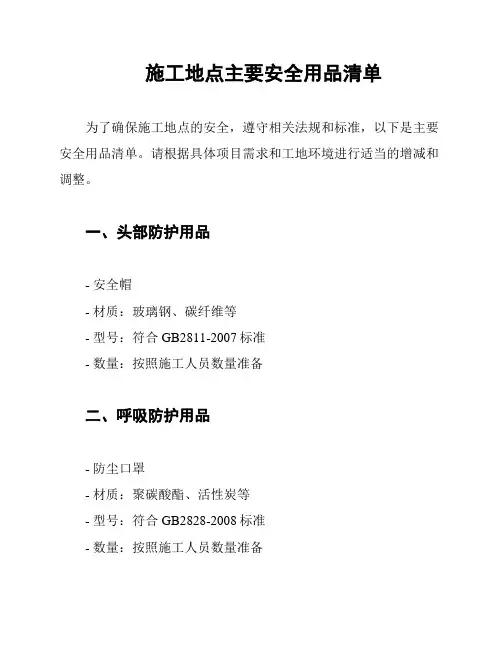 施工地点主要安全用品清单