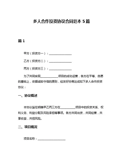 多人合作投资协议合同范本5篇