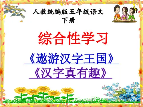 五年级下册语文精品课件-综合性学习《遨游汉字王国》、《汉字真有趣》PPT课件(共27张PPT)