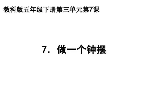 2020小学五年级下册科学课件3.7做一个钟摆教科版(10张)ppt课件