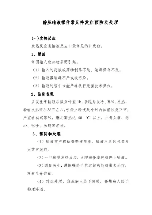 静脉输液操作常见并发症预防及处理